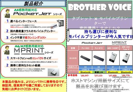 Brother Voice 製品紹介 ホストマシン/用紙サイズにて 製品をお選び頂けます。 タブレット × モバイルプリンターで １