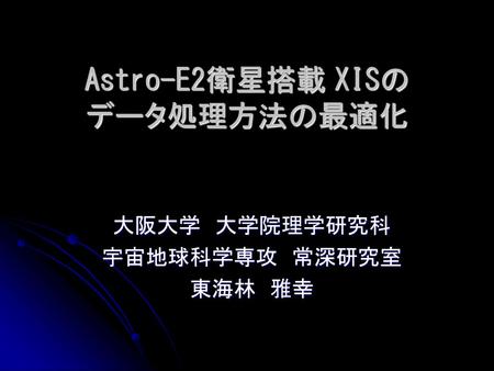 Astro-E2衛星搭載 XISの データ処理方法の最適化