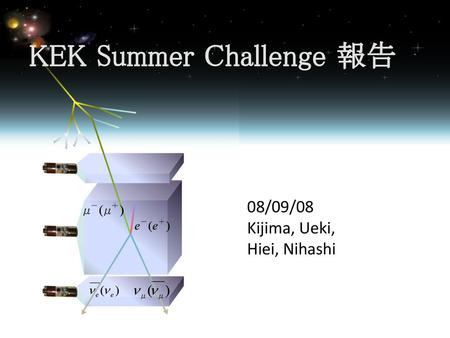 KEK Summer Challenge 報告