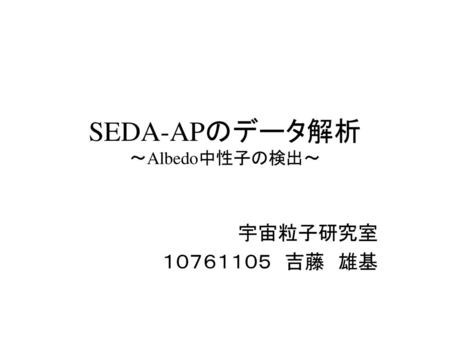 SEDA-APのデータ解析 ～Albedo中性子の検出～