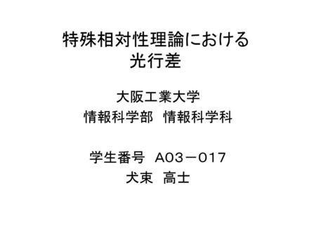 大阪工業大学 情報科学部 情報科学科 学生番号 Ａ０３－０１７ 犬束 高士