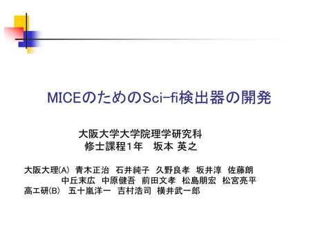 MICEのためのSci-fi検出器の開発