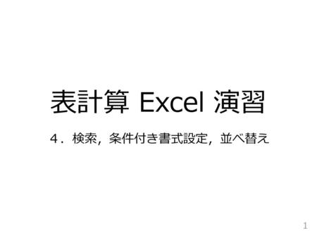 表計算 Excel 演習 ４．検索，条件付き書式設定，並べ替え.
