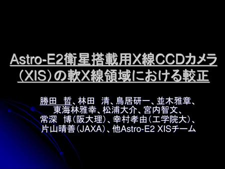 Astro-E2衛星搭載用X線CCDカメラ（XIS）の軟X線領域における較正