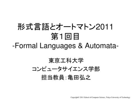 形式言語とオートマトン2011 第１回目 -Formal Languages & Automata-