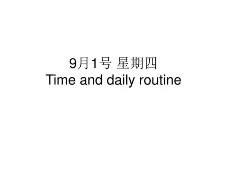 9月1号 星期四 Time and daily routine