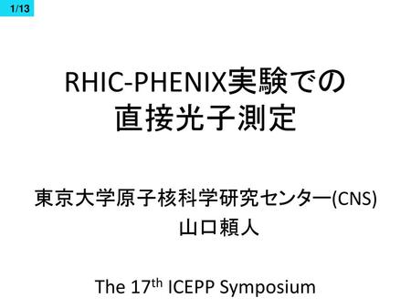RHIC-PHENIX実験での 直接光子測定