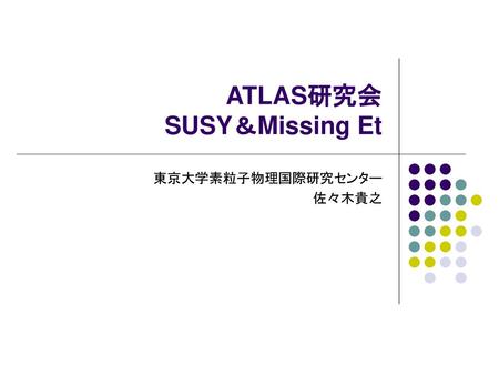 ATLAS研究会 SUSY＆Missing Et