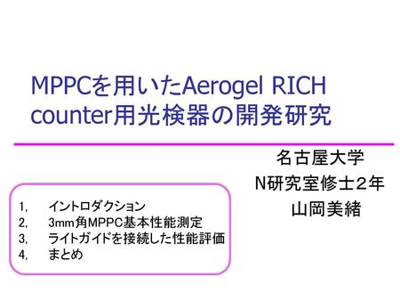 MPPCを用いたAerogel RICH counter用光検器の開発研究