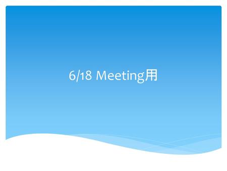 6/18 Meeting用.