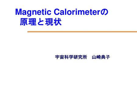 Magnetic Calorimeterの 原理と現状
