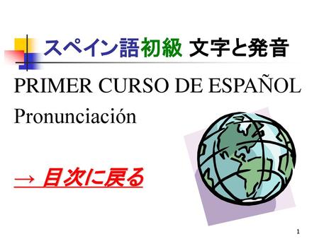スペイン語初級 文字と発音 PRIMER CURSO DE ESPAÑOL Pronunciación → 目次に戻る.