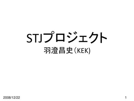 STJプロジェクト 羽澄昌史（KEK) 2008/12/22.