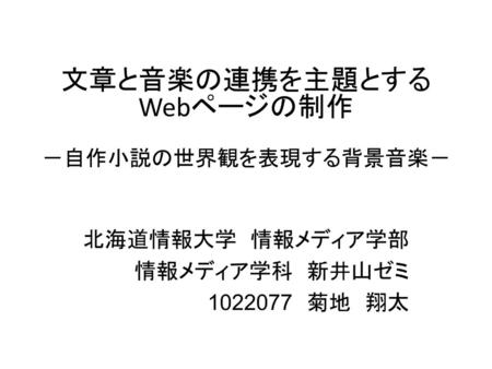 文章と音楽の連携を主題とする Webページの制作 自作小説の世界観を表現する背景音楽 Ppt Download