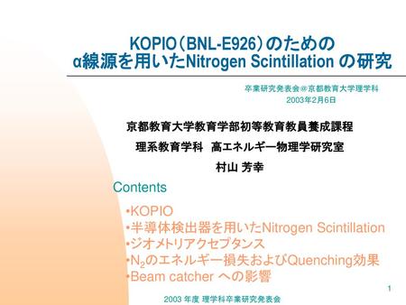 KOPIO（BNL-E926）のための α線源を用いたNitrogen Scintillation の研究