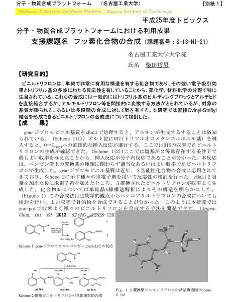 支援課題名 フッ素化合物の合成（課題番号：S-13-NI-21）
