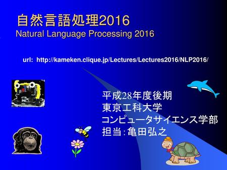 自然言語処理2016 Natural Language Processing 2016