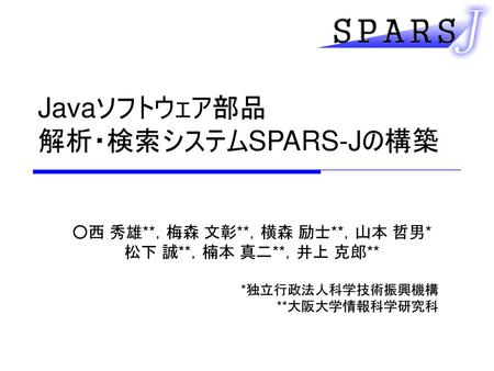 Javaソフトウェア部品 解析・検索システムSPARS-Jの構築