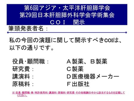 第6回アジア・太平洋肝胆膵学会 第29回日本肝胆膵外科学会学術集会 ＣＯＩ 開示