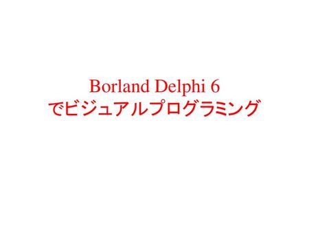 Borland Delphi 6 でビジュアルプログラミング