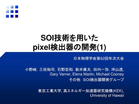 SOI技術を用いた pixel検出器の開発(1)
