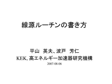 平山 英夫、波戸 芳仁 KEK, 高エネルギー加速器研究機構