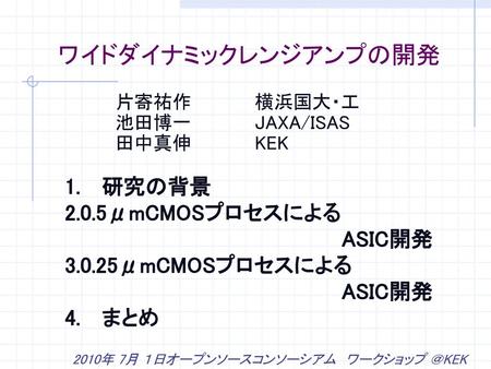 ワイドダイナミックレンジアンプの開発 1. 研究の背景 0.5μmCMOSプロセスによる ASIC開発 0.25μmCMOSプロセスによる