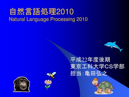 自然言語処理2010 Natural Language Processing 2010