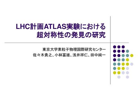 LHC計画ATLAS実験における 超対称性の発見の研究