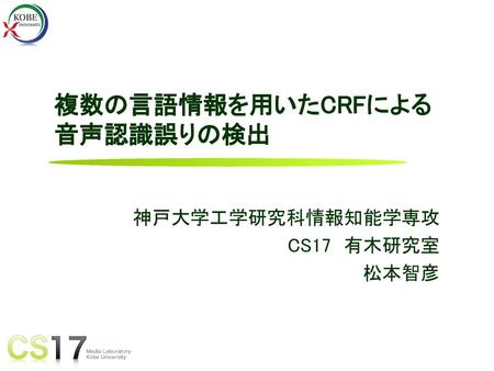 複数の言語情報を用いたCRFによる音声認識誤りの検出