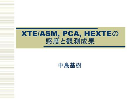 XTE/ASM, PCA, HEXTEの感度と観測成果