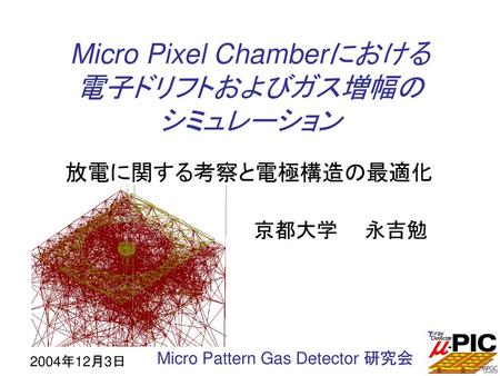 Micro Pixel Chamberにおける 電子ドリフトおよびガス増幅の シミュレーション