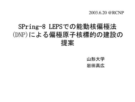 SPring-8 LEPSでの能動核偏極法(DNP)による偏極原子核標的の建設の提案