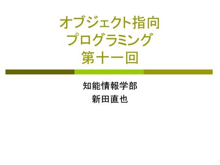 オブジェクト指向 プログラミング 第十一回 知能情報学部 新田直也.