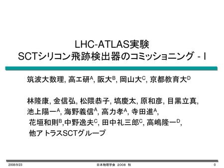 LHC-ATLAS実験 SCTシリコン飛跡検出器のコミッショニング - I