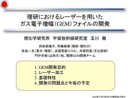 理研におけるレーザーを用いた ガス電子増幅（GEM）フォイルの開発