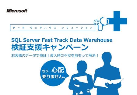 SQL Server Fast Track Data Warehouse 検証支援キャンペーン