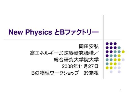 岡田安弘 高エネルギー加速器研究機構／ 総合研究大学院大学 2008年11月27日 Bの物理ワークショップ 於箱根