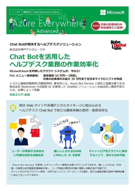 Chat Botを活用した ヘルプデスク業務の作業効率化