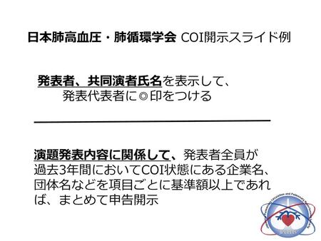日本肺高血圧・肺循環学会 COI開示スライド例