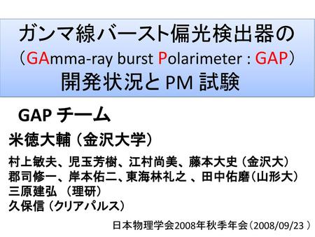 （GAmma-ray burst Polarimeter : GAP）