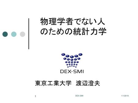 物理学者でない人 のための統計力学 東京工業大学　渡辺澄夫 DEX-SMI 1/1/2019.