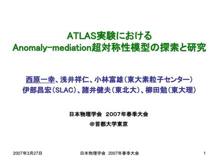 ATLAS実験における Anomaly-mediation超対称性模型の探索と研究