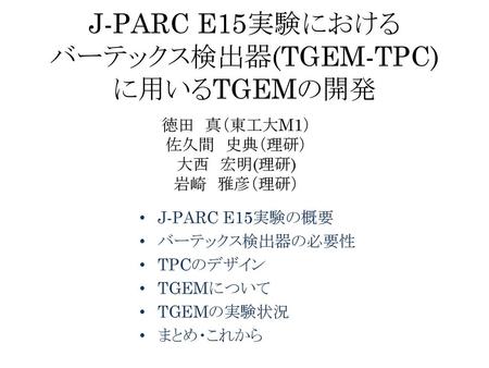 J-PARC E15実験における バーテックス検出器(TGEM-TPC) に用いるTGEMの開発