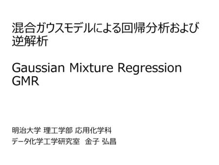 混合ガウスモデルによる回帰分析および 逆解析 Gaussian Mixture Regression GMR