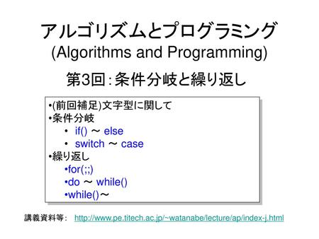 アルゴリズムとプログラミング (Algorithms and Programming)
