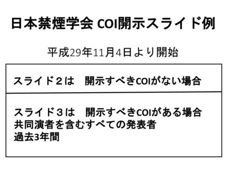 日本禁煙学会 COI開示スライド例 平成29年11月4日より開始 スライド２は 開示すべきCOIがない場合
