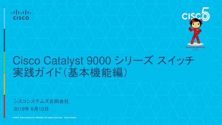Cisco Catalyst 9000 シリーズ スイッチ 実践ガイド（基本機能編）