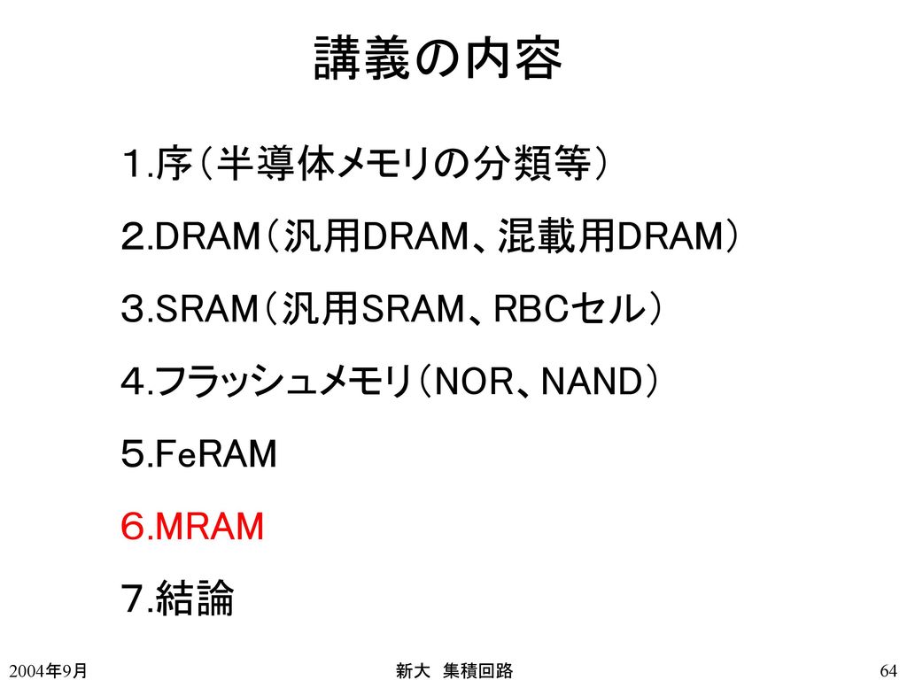 講義の内容 １.序（半導体メモリの分類等） ２.DRAM（汎用DRAM、混載用DRAM） ３.SRAM（汎用SRAM、RBCセル）