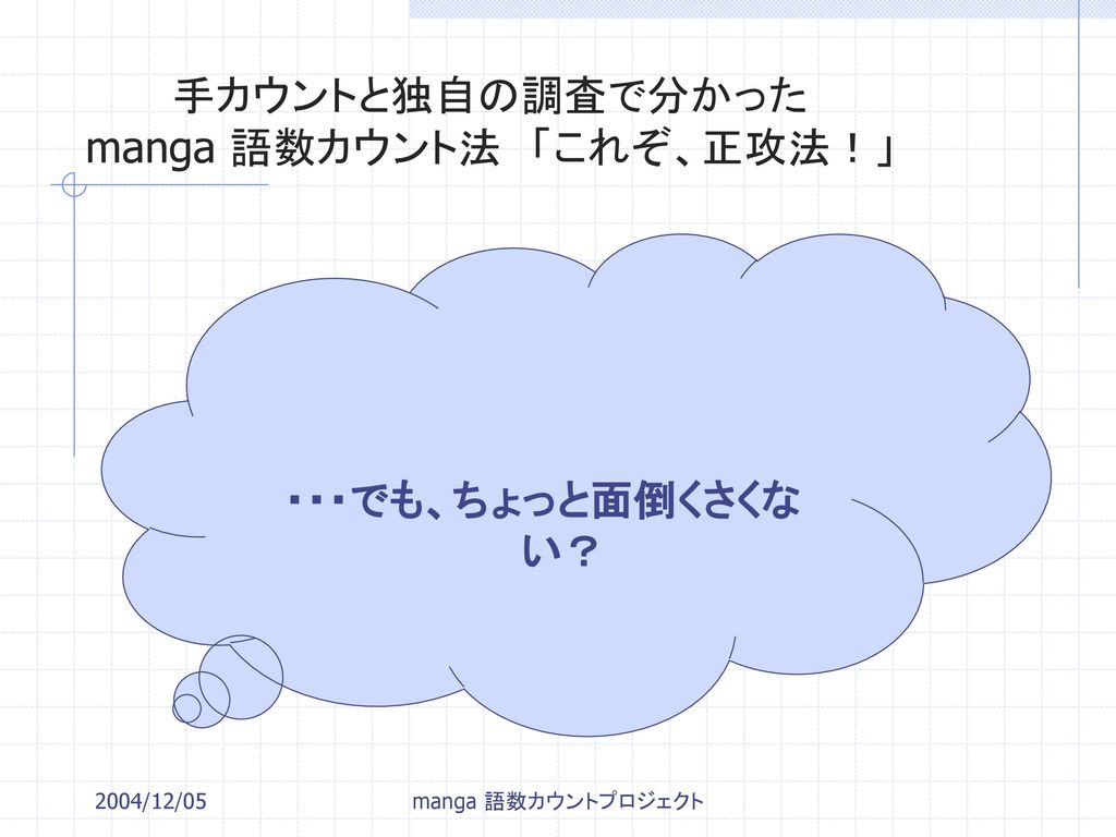 手カウントと独自の調査で分かった manga 語数カウント法 「これぞ、正攻法！」